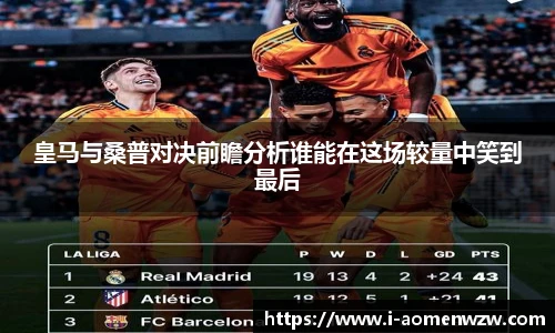 皇马与桑普对决前瞻分析谁能在这场较量中笑到最后