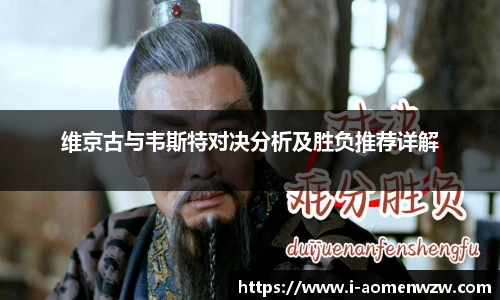 维京古与韦斯特对决分析及胜负推荐详解